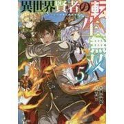 異世界賢者の転生無双 5 [単行本]