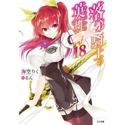 Amazon.co.jp: 落第騎士の英雄譚(キャバルリィ)零 (GA文庫) : 海