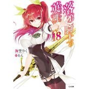 落第騎士の英雄譚 18 GA文庫 [文庫]