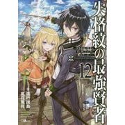 失格紋の最強賢者 12 [単行本]