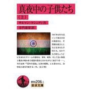 真夜中の子供たち〈上〉(岩波文庫) [文庫]