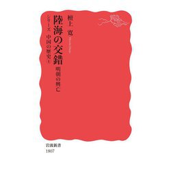 陸海の交錯 明朝の興亡―シリーズ中国の歴史〈4〉(岩波新書) [新書]