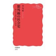 紫外線の社会史―見えざる光が照らす日本(岩波新書) [新書]