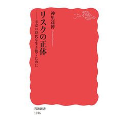 リスクの正体―不安の時代を生き抜くために(岩波新書) [新書]