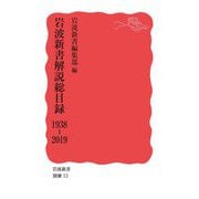 岩波新書解説総目録 1938-2019(岩波新書) [新書]