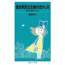 議会制民主主義の活かし方―未来を選ぶために(岩波ジュニア新書) [新書]