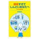 繊細すぎてしんどいあなたへ―HSP相談室(岩波ジュニア新書) [新書]