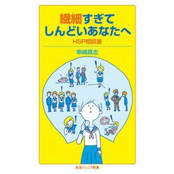 繊細すぎてしんどいあなたへ―HSP相談室(岩波ジュニア新書) [新書]