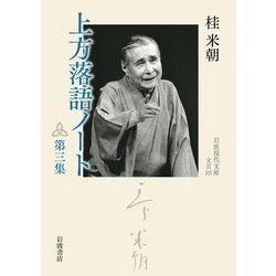 上方落語ノート〈第3集〉(岩波現代文庫) [文庫]