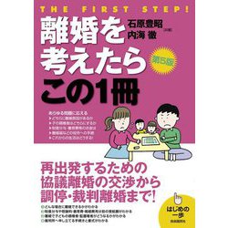 離婚を考えたらこの1冊(はじめの一歩) [単行本]