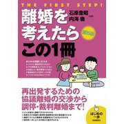 離婚を考えたらこの1冊(はじめの一歩) [単行本]