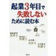 起業3年目で失敗しないために読む本 [単行本]