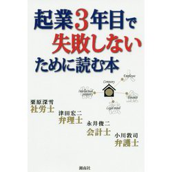 起業3年目で失敗しないために読む本 [単行本]