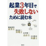 起業3年目で失敗しないために読む本 [単行本]
