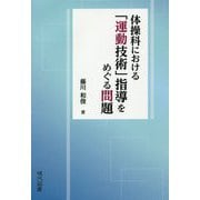 体操科における「運動技術」指導をめぐる問題 [単行本]