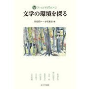 文学の環境を探る(フィールド科学の入口) [単行本]