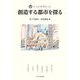 創造する都市を探る(フィールド科学の入口) [単行本]