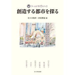 創造する都市を探る(フィールド科学の入口) [単行本]