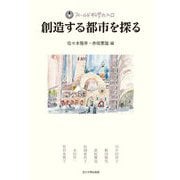 創造する都市を探る(フィールド科学の入口) [単行本]