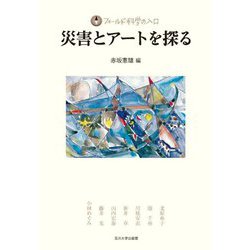 災害とアートを探る(フィールド科学の入口) [単行本]