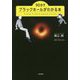 90分でブラックホールがわかる本 [単行本]