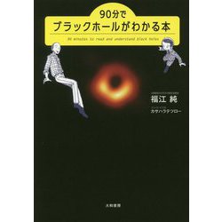 90分でブラックホールがわかる本 [単行本]