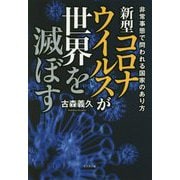 新型コロナウイルスが世界を滅ぼす―非常事態で問われる国家のあり方 [単行本]