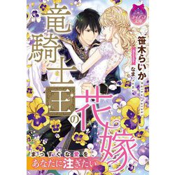 ヨドバシ Com 竜騎士王の花嫁 ティアラ文庫 文庫 通販 全品無料配達