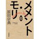 メメント・モリ(岩波現代文庫) [文庫]