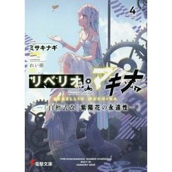 リベリオ・マキナ〈4〉"白檀式改"紫陽花の永遠性(電撃文庫) [文庫]