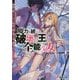 魔力を統べる、破壊の王と全能少女―魔術を扱えないハズレ特性の俺は無刀流で無双する(電撃文庫) [文庫]