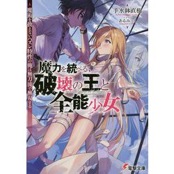 魔力を統べる、破壊の王と全能少女―魔術を扱えないハズレ特性の俺は無刀流で無双する(電撃文庫) [文庫]