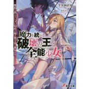 魔力を統べる、破壊の王と全能少女―魔術を扱えないハズレ特性の俺は無刀流で無双する(電撃文庫) [文庫]