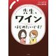 先生、ワインはじめたいです! [単行本]