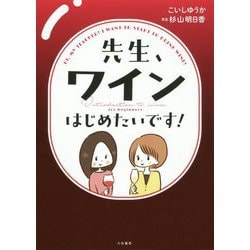 先生、ワインはじめたいです! [単行本]