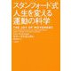 スタンフォード式 人生を変える運動の科学 [単行本]