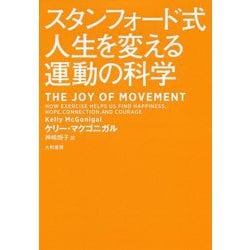 スタンフォード式 人生を変える運動の科学 [単行本]