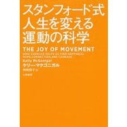 スタンフォード式 人生を変える運動の科学 [単行本]