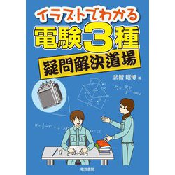 ヨドバシ Com イラストでわかる電験3種疑問解決道場 単行本 通販 全品無料配達