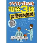 イラストでわかる電験3種疑問解決道場 [単行本]