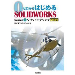 ゼロからはじめるSOLIDWORKS〈Series 1〉ソリッドモデリング〈STEP3〉 [単行本]