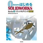 ゼロからはじめるSOLIDWORKS〈Series 1〉ソリッドモデリング〈STEP3〉 [単行本]