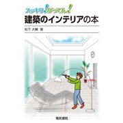 スッキリ!がってん!建築のインテリアの本 [全集叢書]