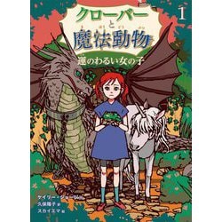 クローバーと魔法動物〈1〉運のわるい女の子 [単行本]
