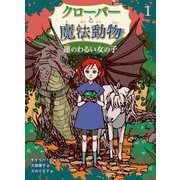 クローバーと魔法動物〈1〉運のわるい女の子 [単行本]