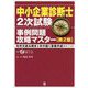 中小企業診断士2次試験 事例問題攻略マスター―与件文読み解き&手の届く答案作成のメソッド 第2版 [単行本]