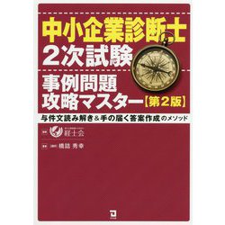 ヨドバシ Com 中小企業診断士2次試験 事例問題攻略マスター 与件文読み解き 手の届く答案作成のメソッド 第2版 単行本 通販 全品無料配達