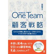 One Team×顧客戦略―なかなか現場に根付かないCRM・CXを、7つのSTEPで定着させる! [単行本]