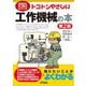 トコトンやさしい工作機械の本 第2版 (B&Tブックス―今日からモノ知りシリーズ) [単行本]