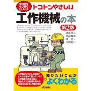トコトンやさしい工作機械の本 第2版 (B&Tブックス―今日からモノ知りシリーズ) [単行本]